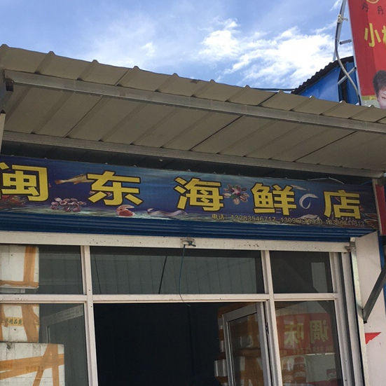 闽东海鲜店