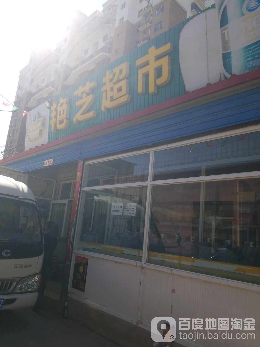 艳芝超市