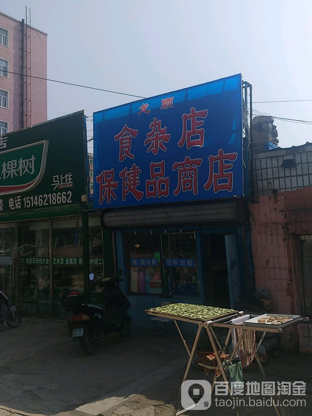 龙顺保健品商店