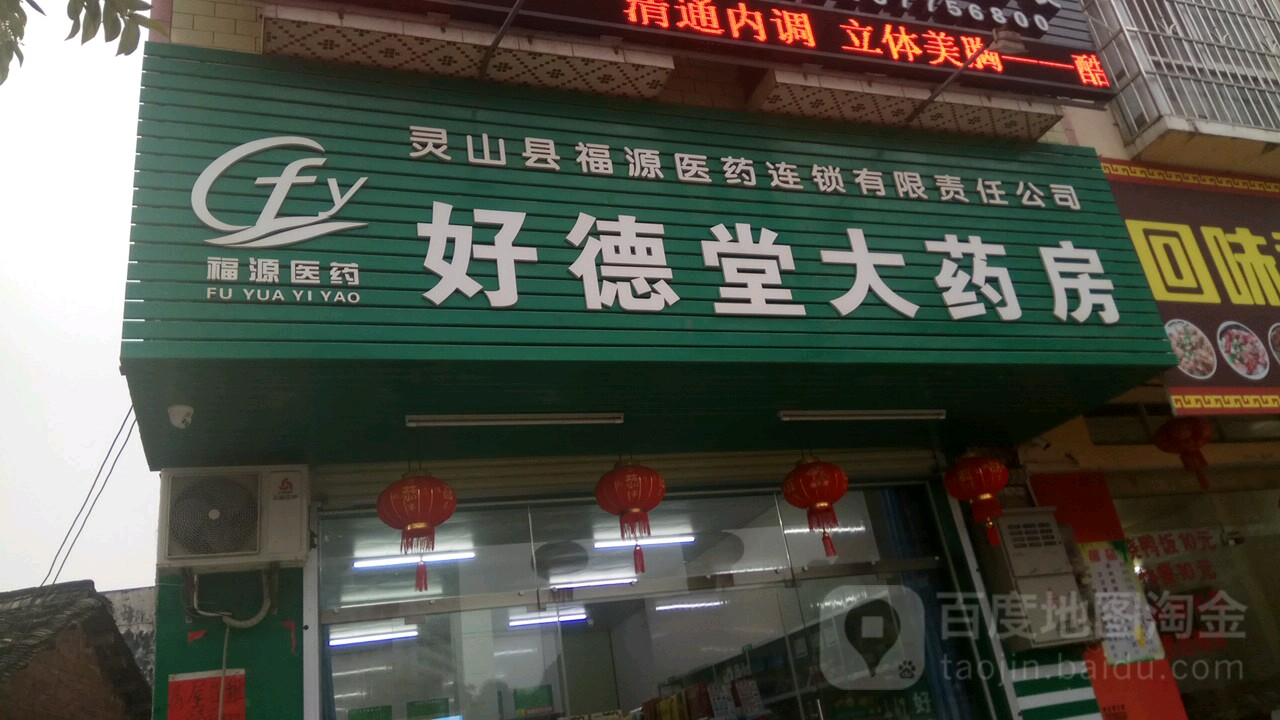 好德堂大药房