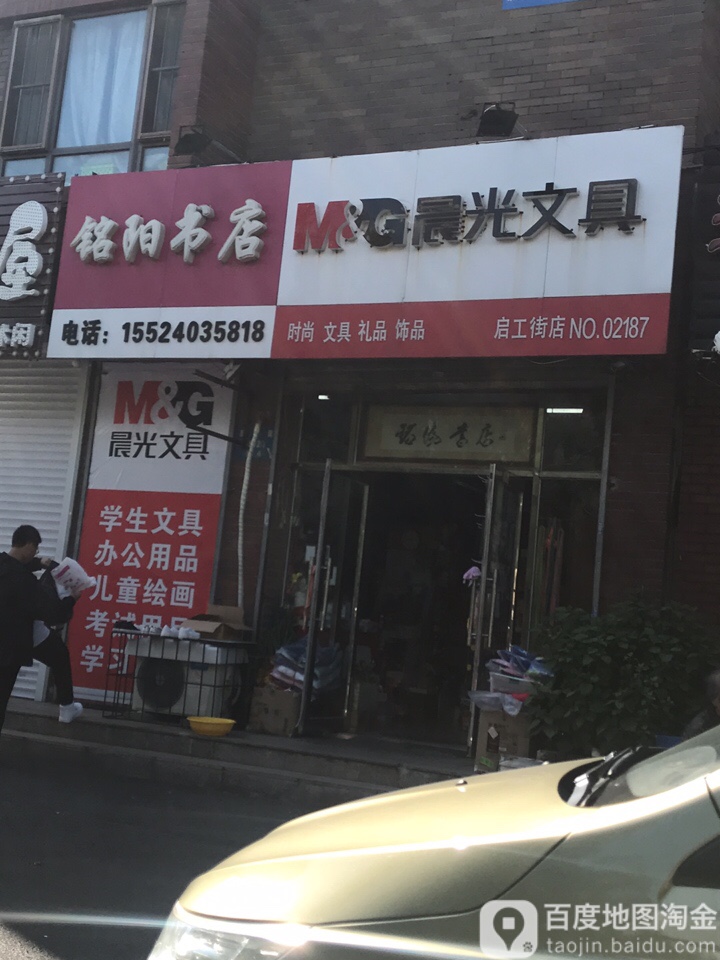 铭阳书店(启工街店)