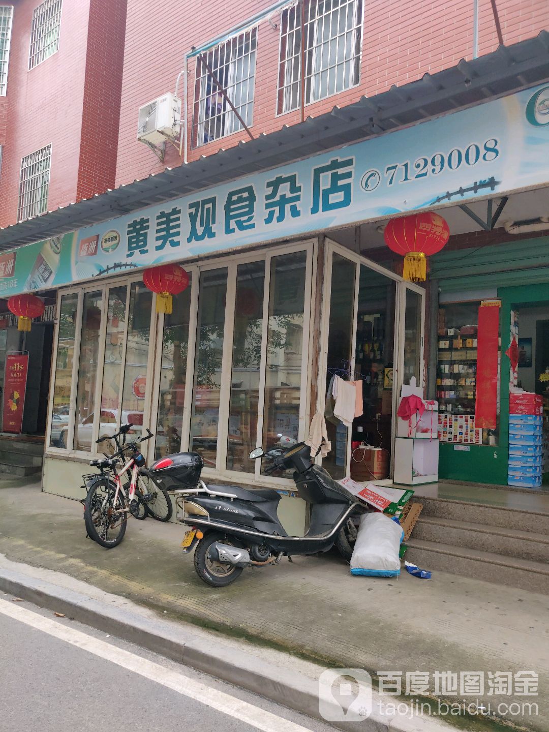黄美观食杂店