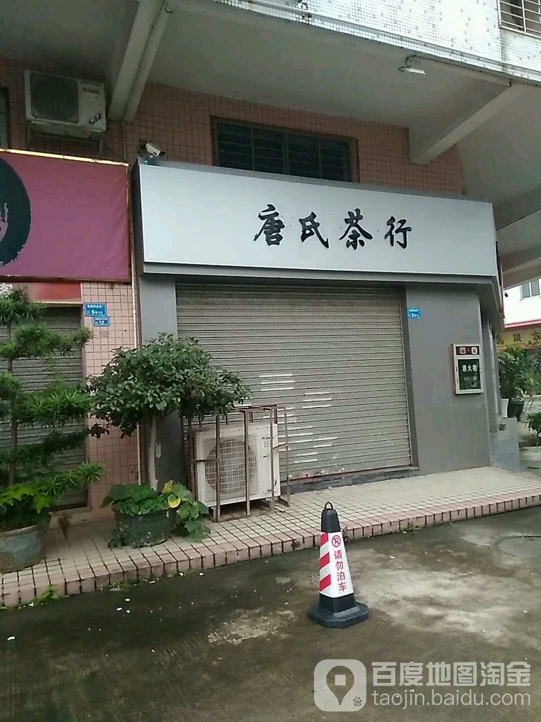 唐氏茶行(西滘商业街店)