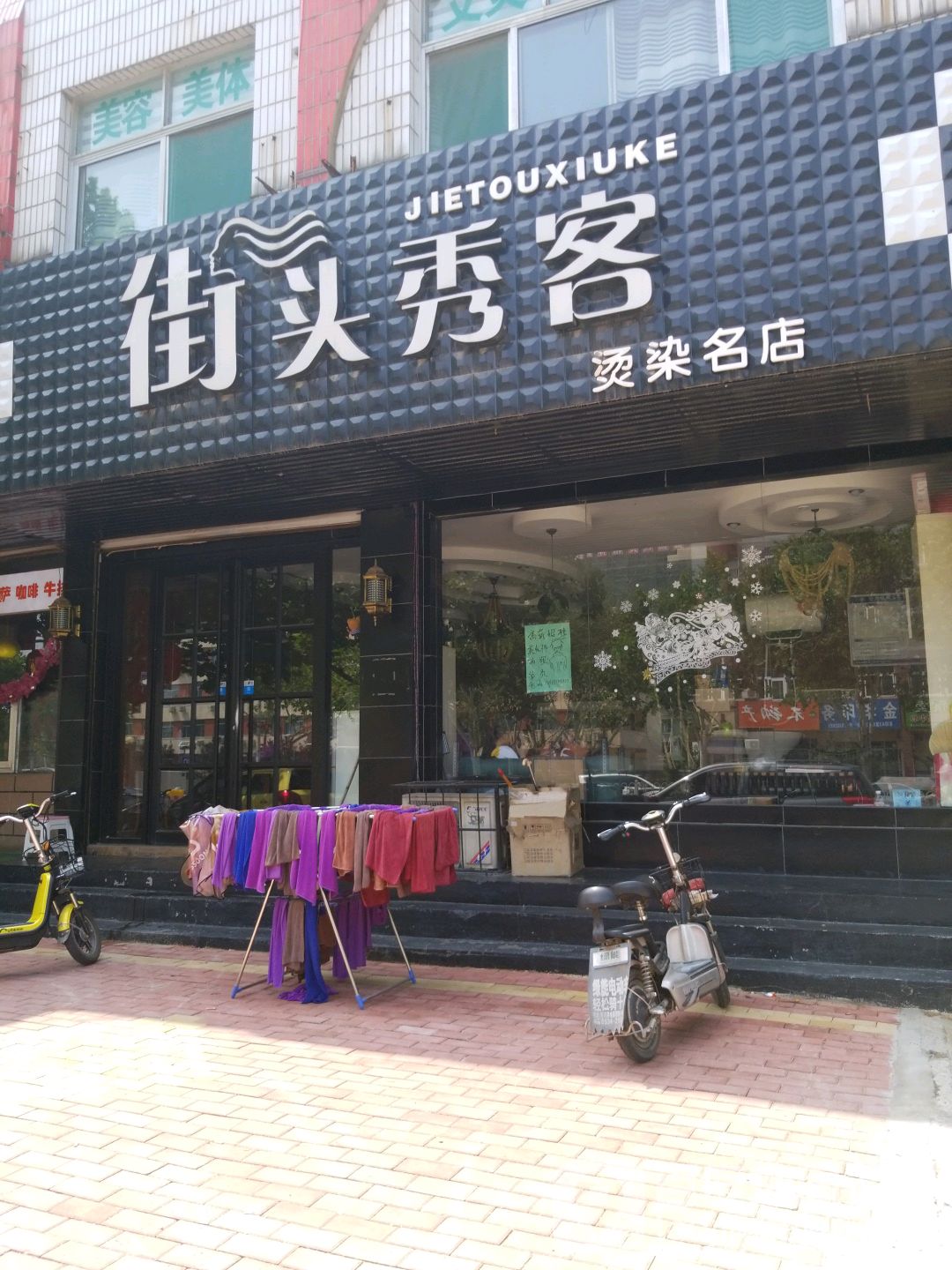 街头秀客烫染名店