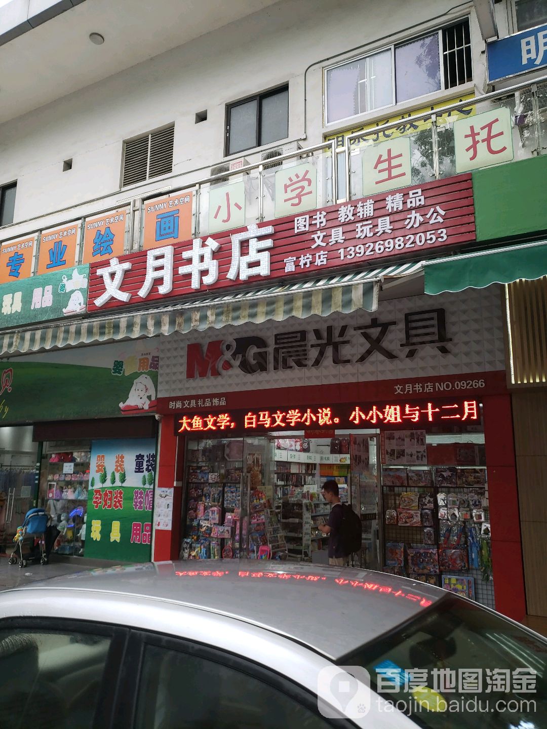 文月书店(富柠店)