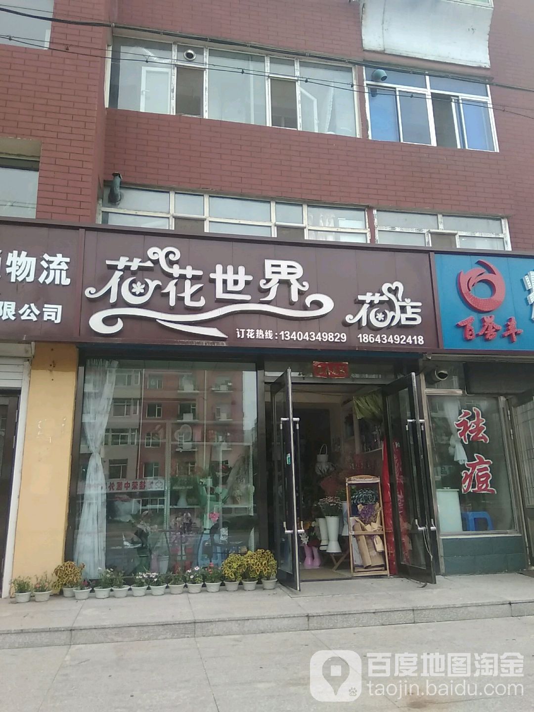 花花世界花店