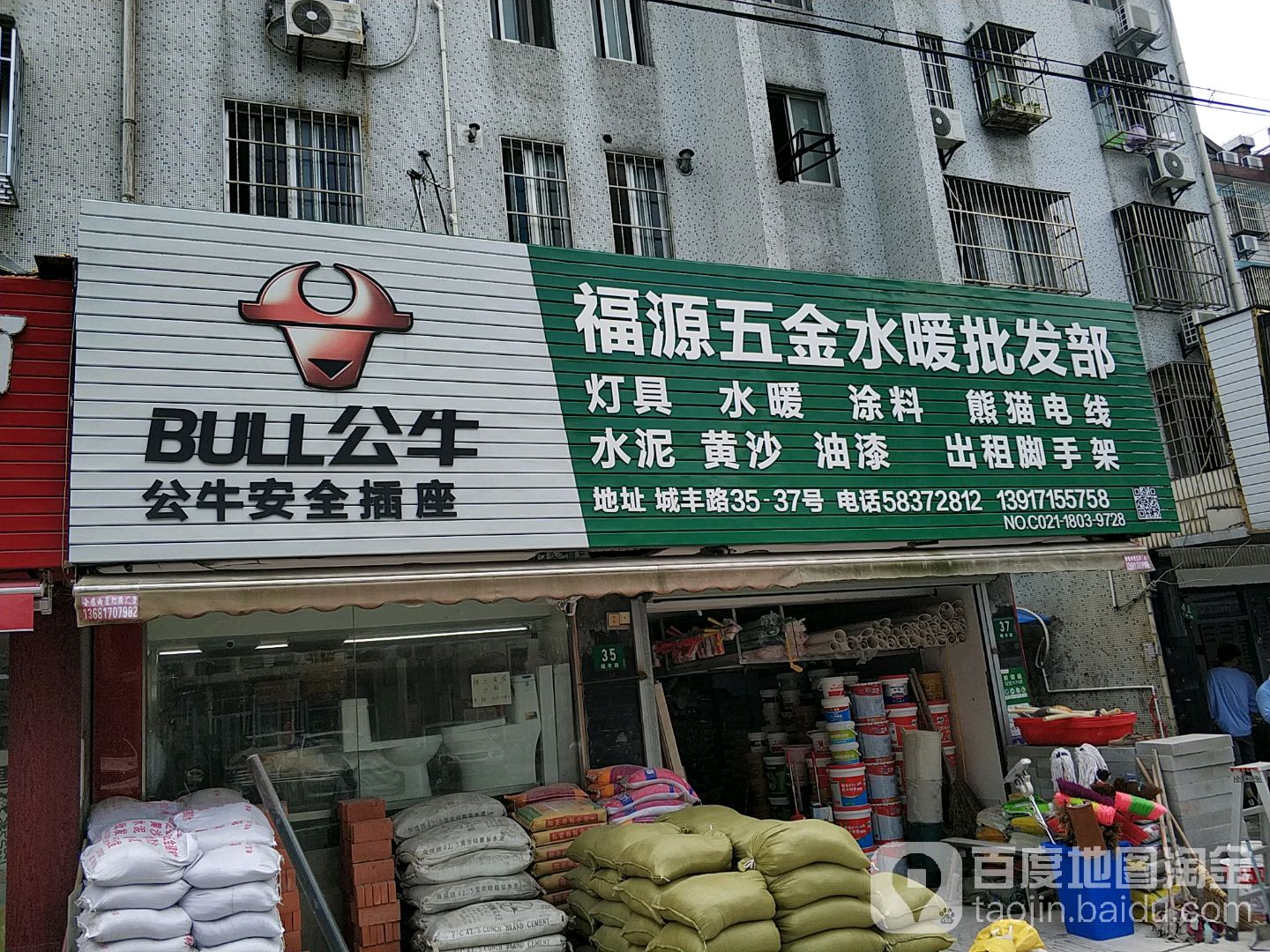 福源五金水暖批发部(城丰小区店)