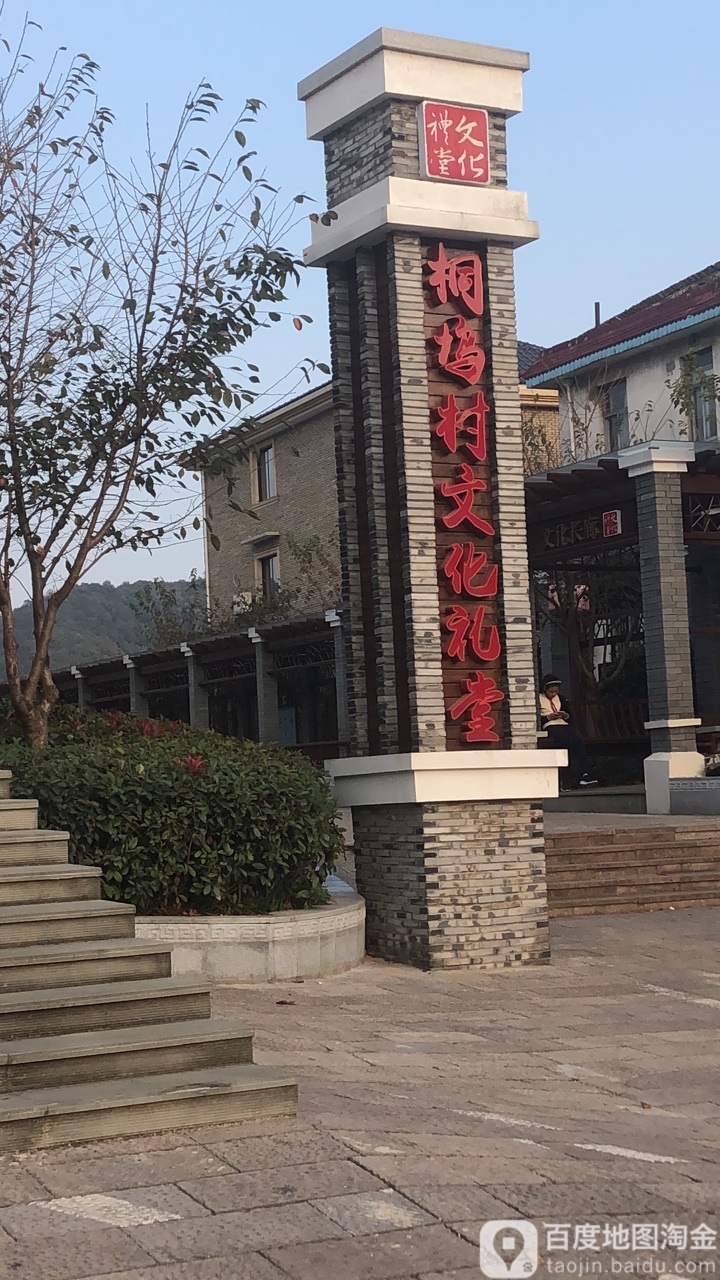 桐坞村文化礼堂