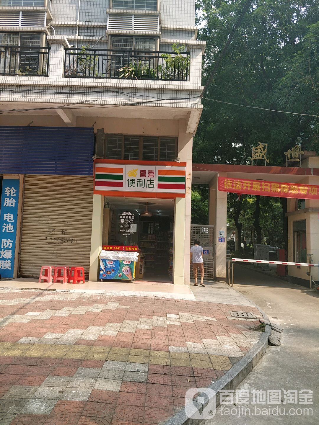 喜喜时便利店(笔架路店)