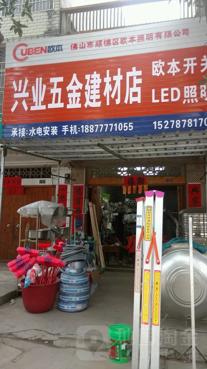 兴业五金店(X234店)