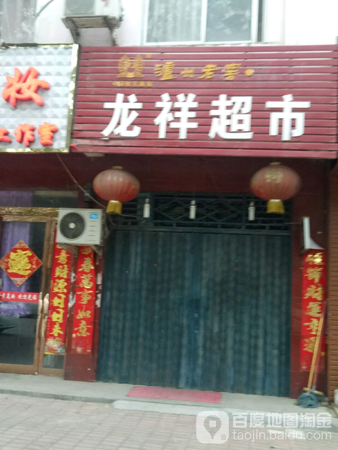 项超市