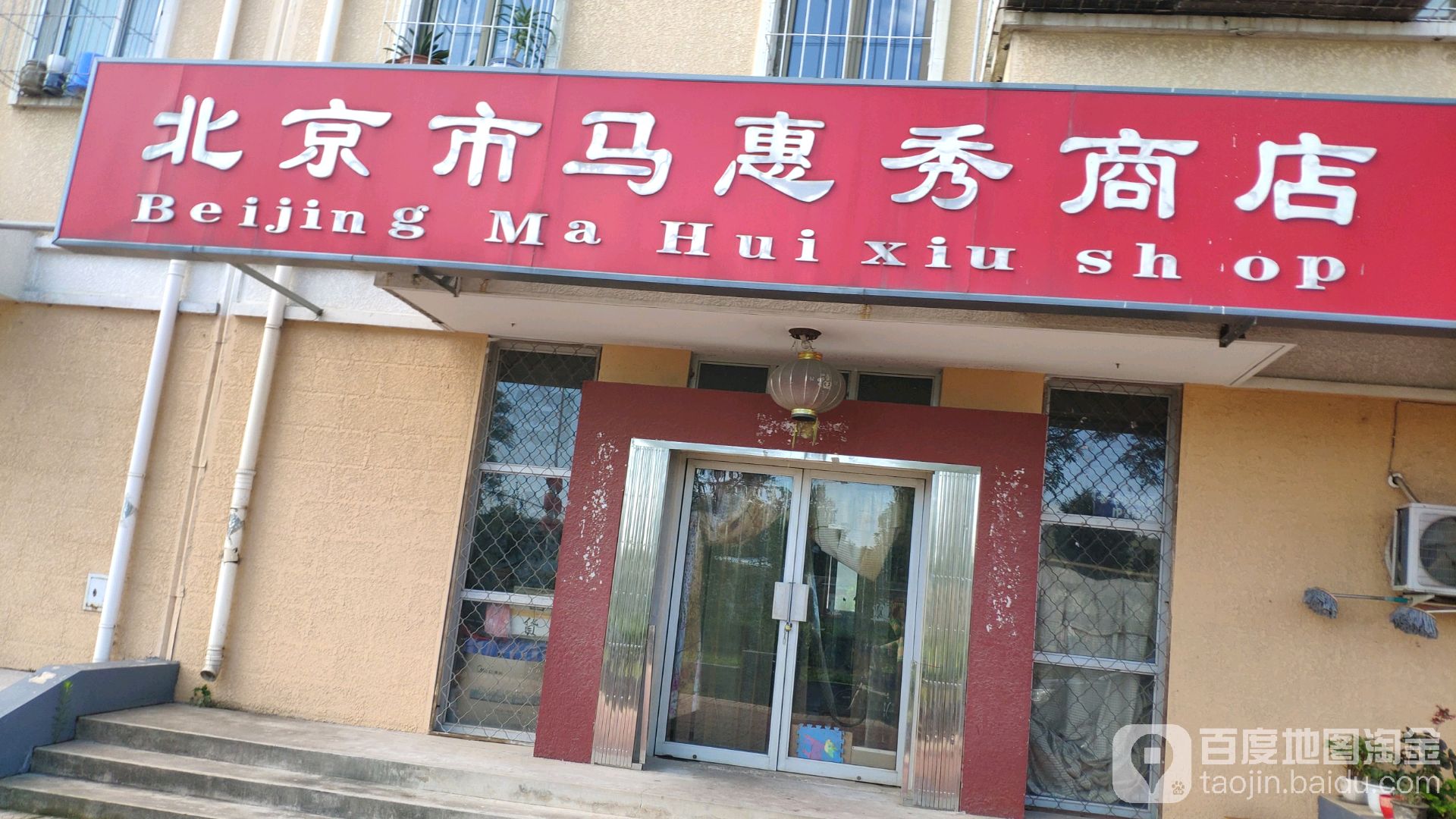 马秀商店