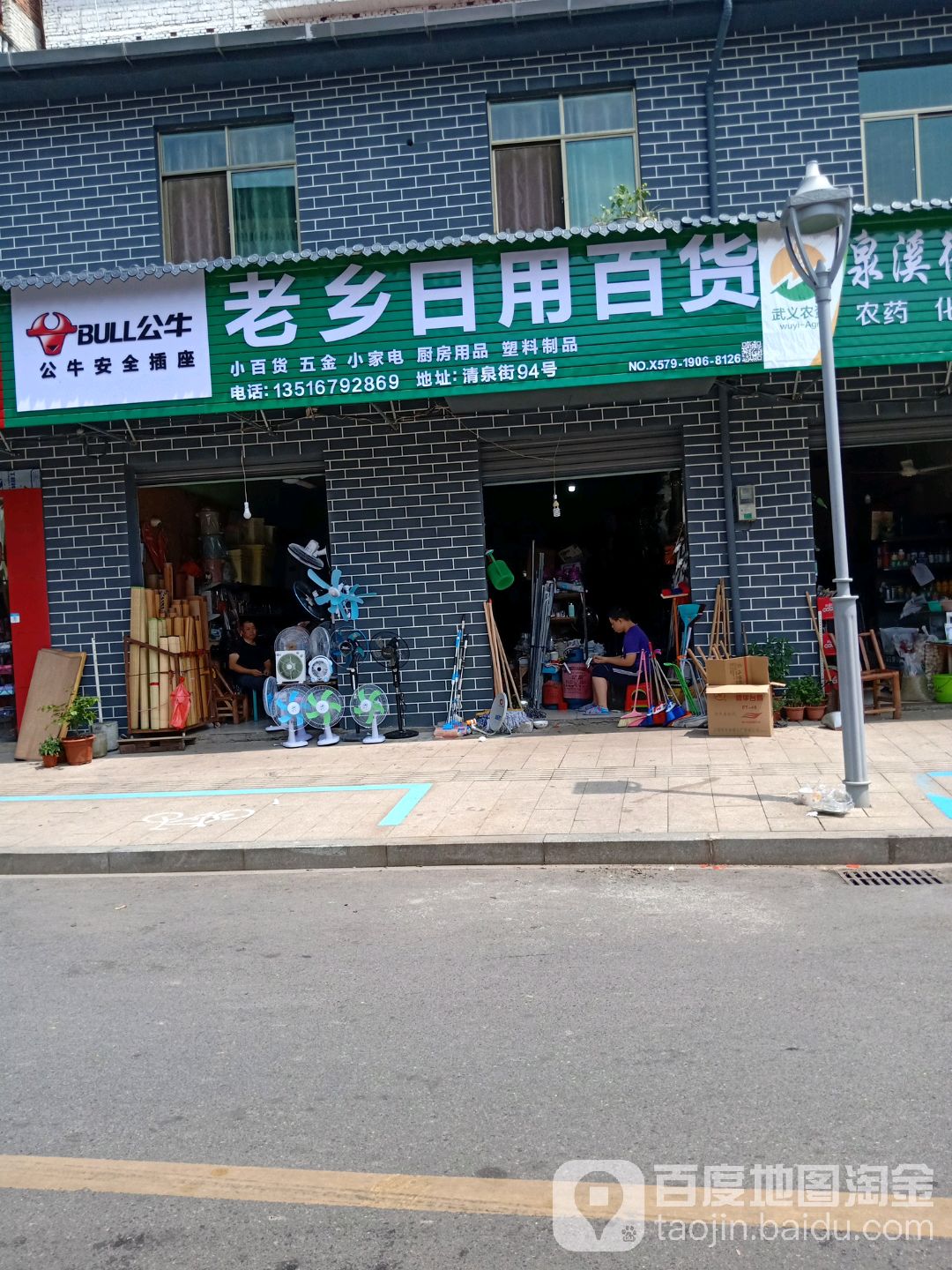老乡日用百货(清泉街店)