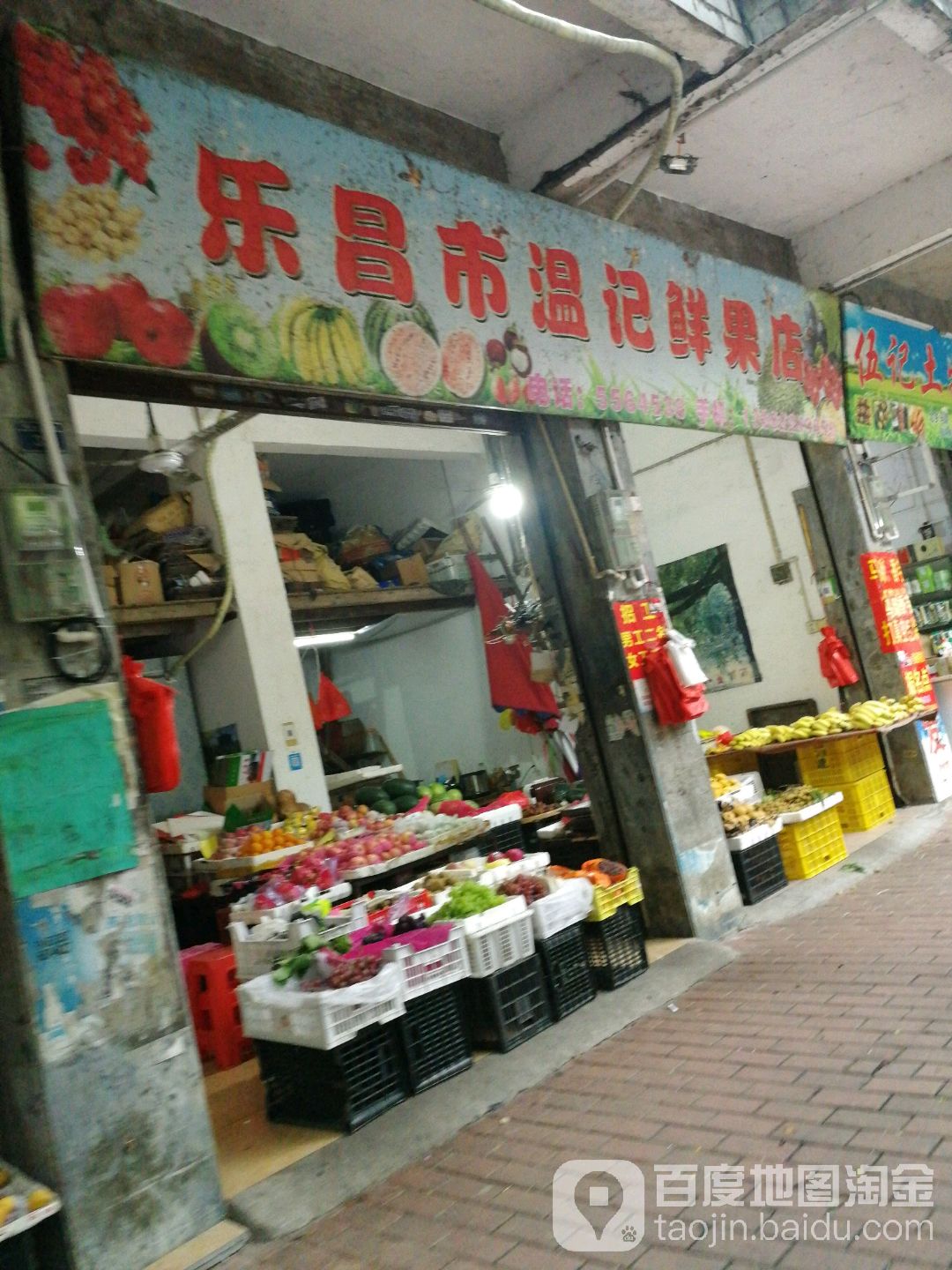 乐昌市温记鲜果店