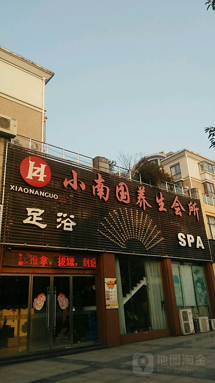 小南国养生会所(时代广场店)