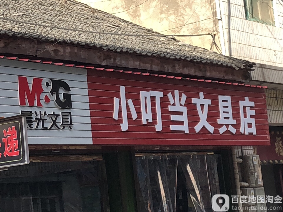 小叮当文具店(环城北路店)
