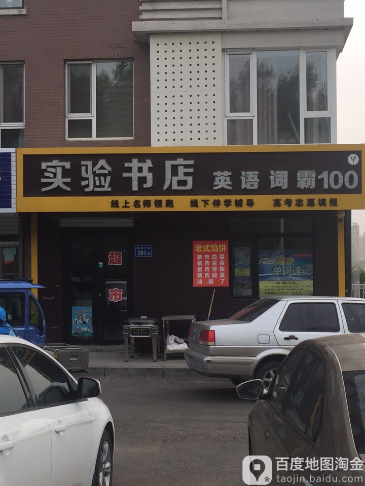 实验书店(湖滨大街店)
