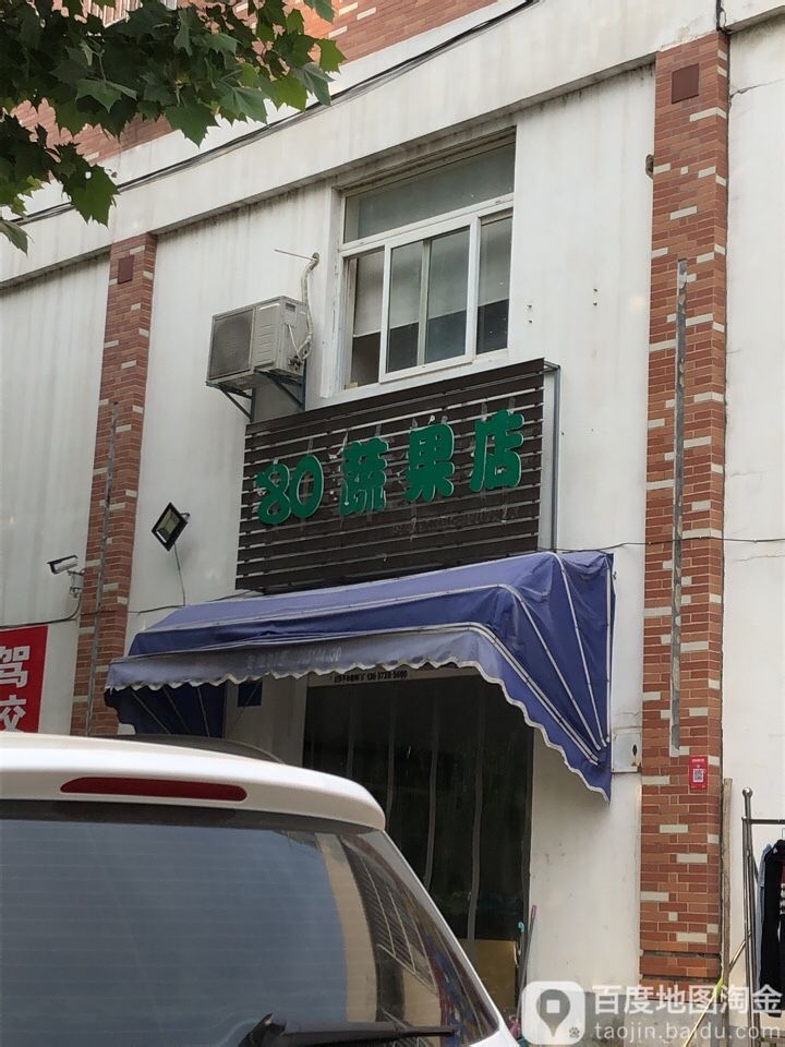 80遍历店(浮槎山路店)