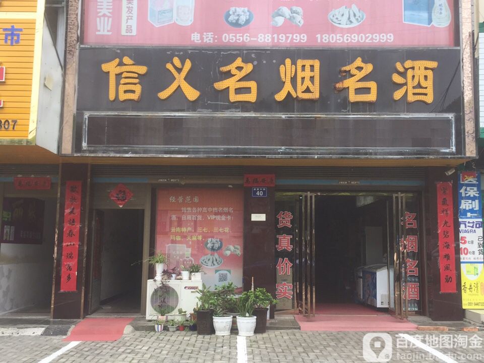 信义名烟名酒