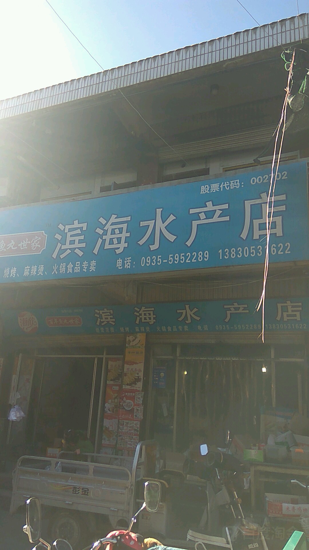 滨江水产店