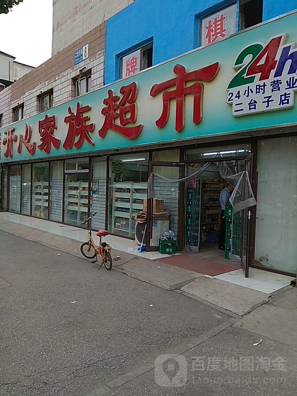 辽叶e家沈阳市大东区开心家族超市(儿台子店)