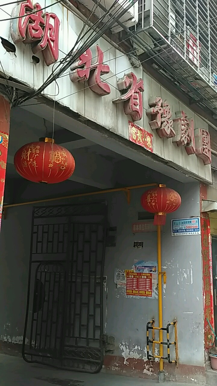 湖北省豫剧团