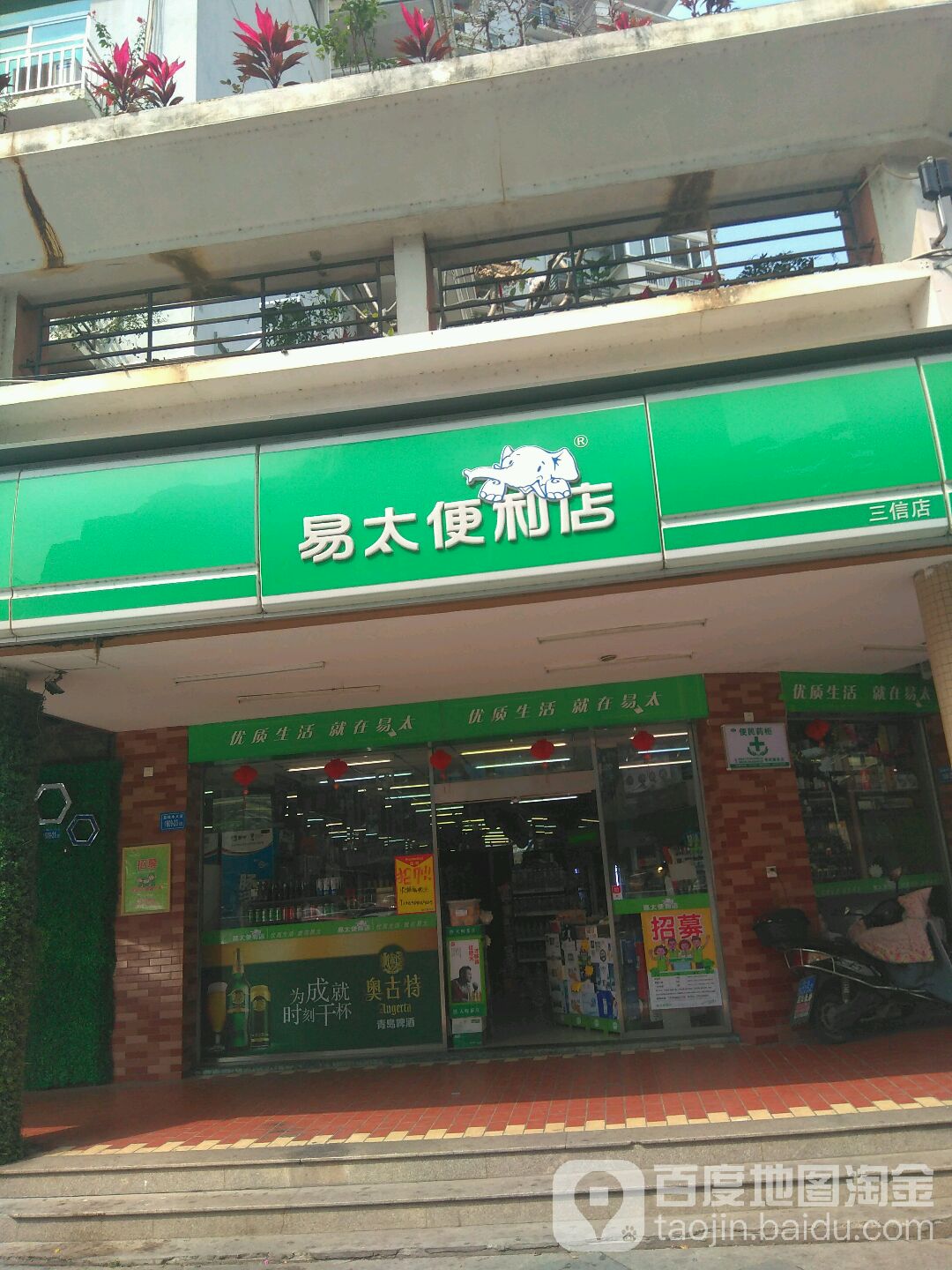 易太时便利店(三信店)