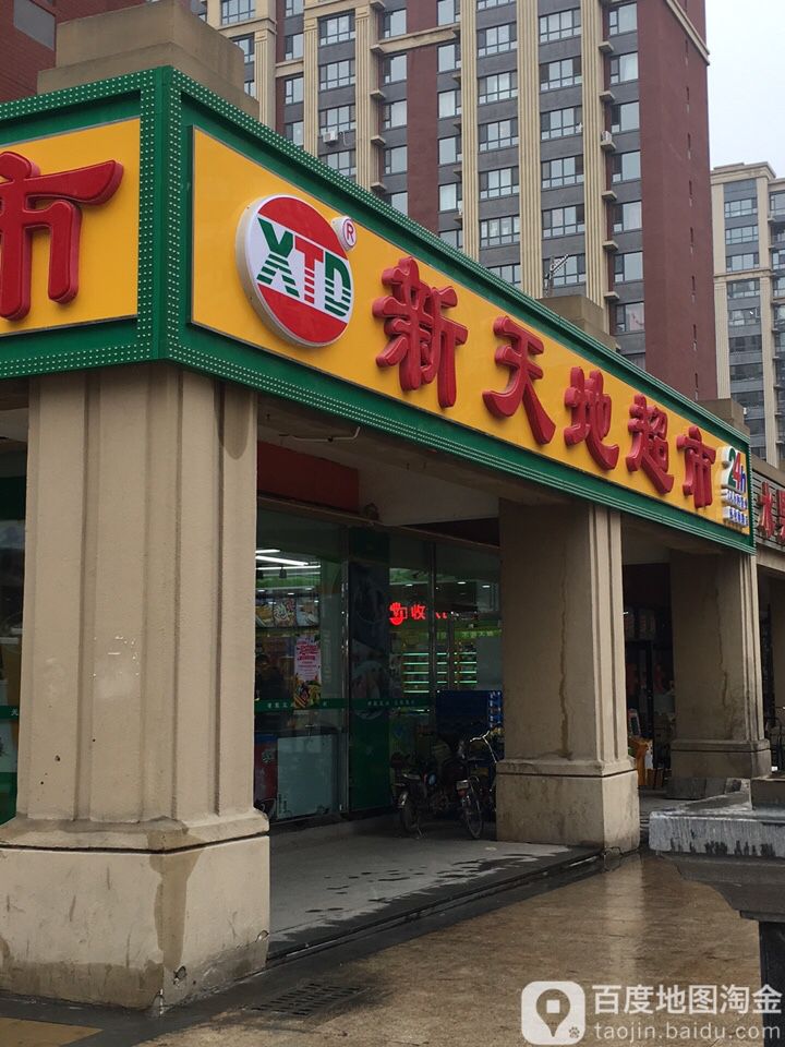新天地超市(长春北湾新城叁店)