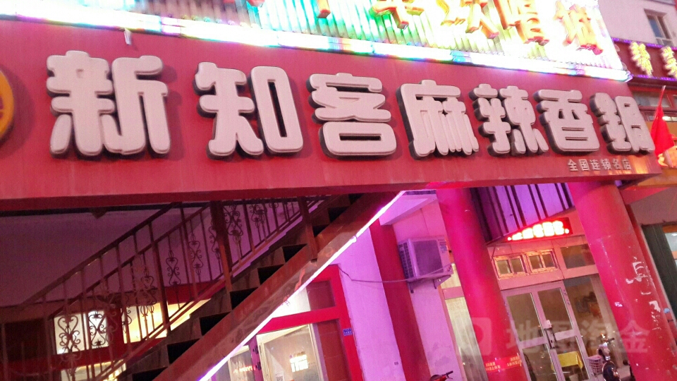 新知客麻辣想过(楚天商城店)