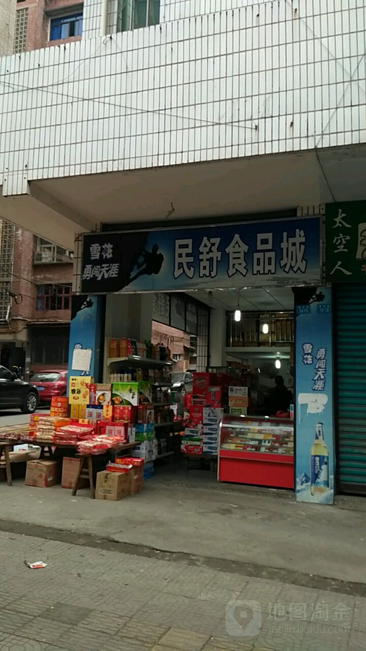 民舒食品城