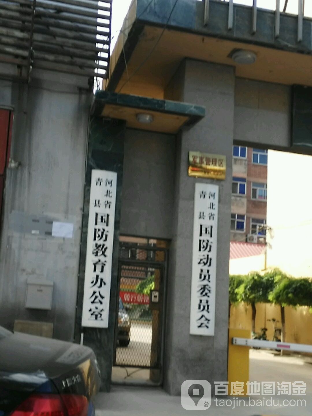 河北省青县国防动员委员会
