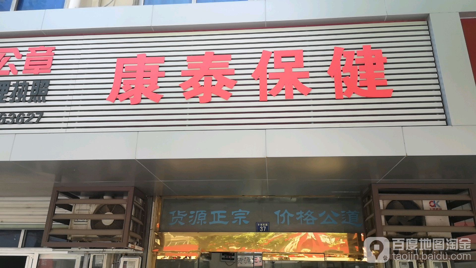 康泰保健