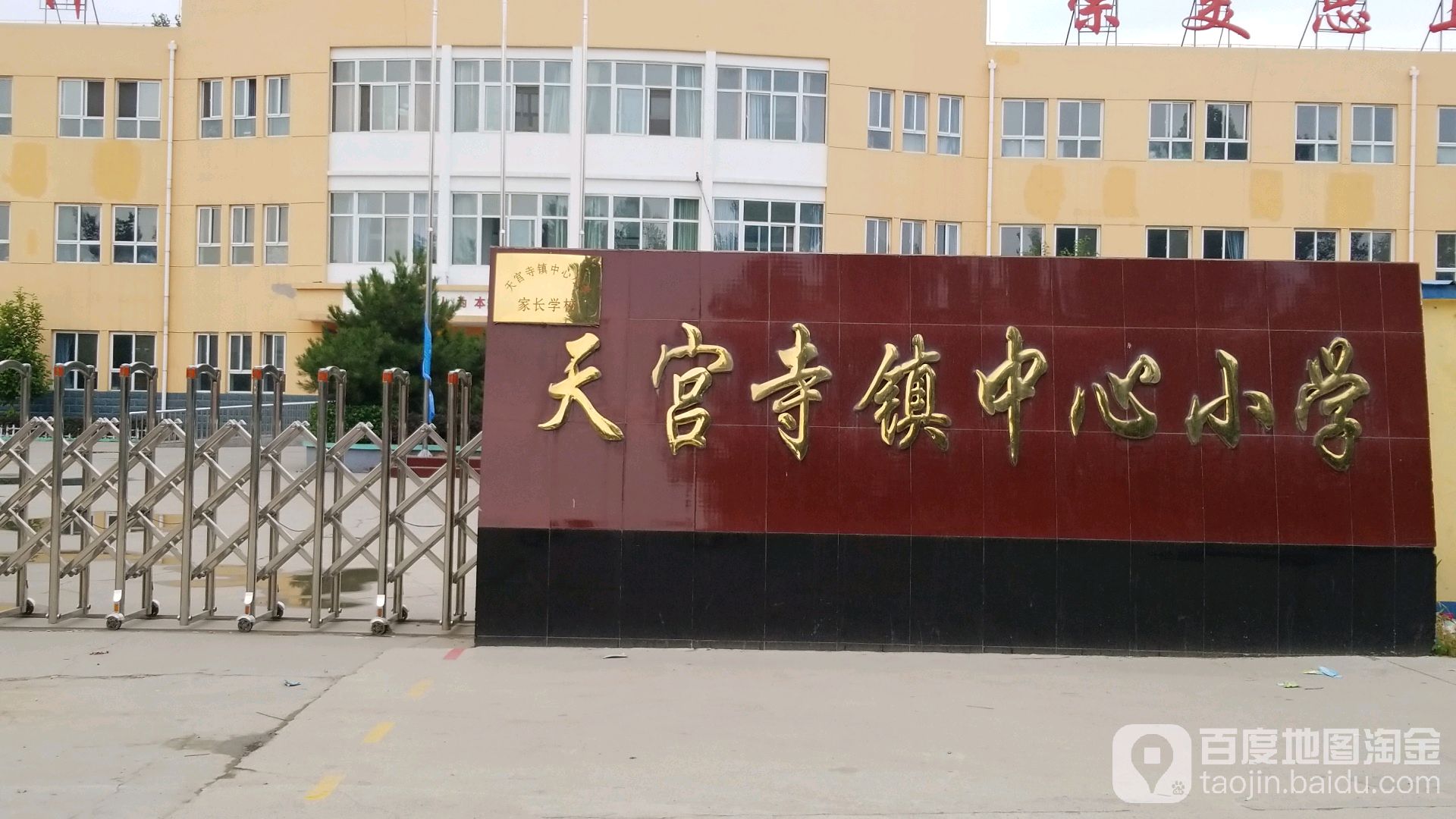 天宫寺中心小学