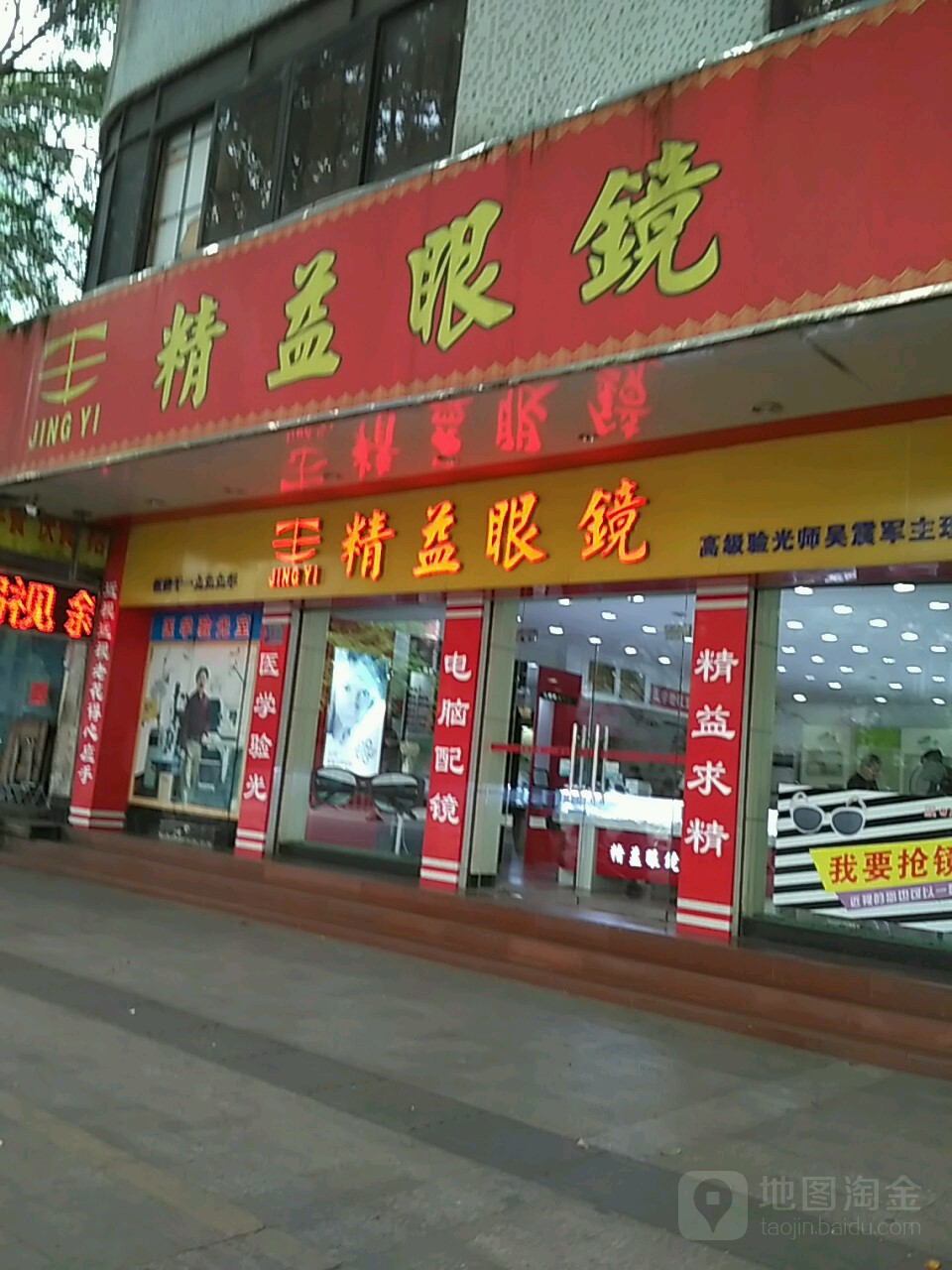 精益眼睛(和平中路店)
