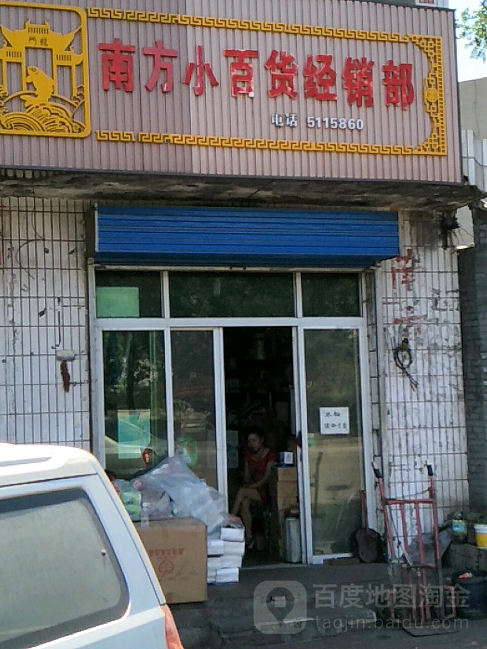东方小百货经销部