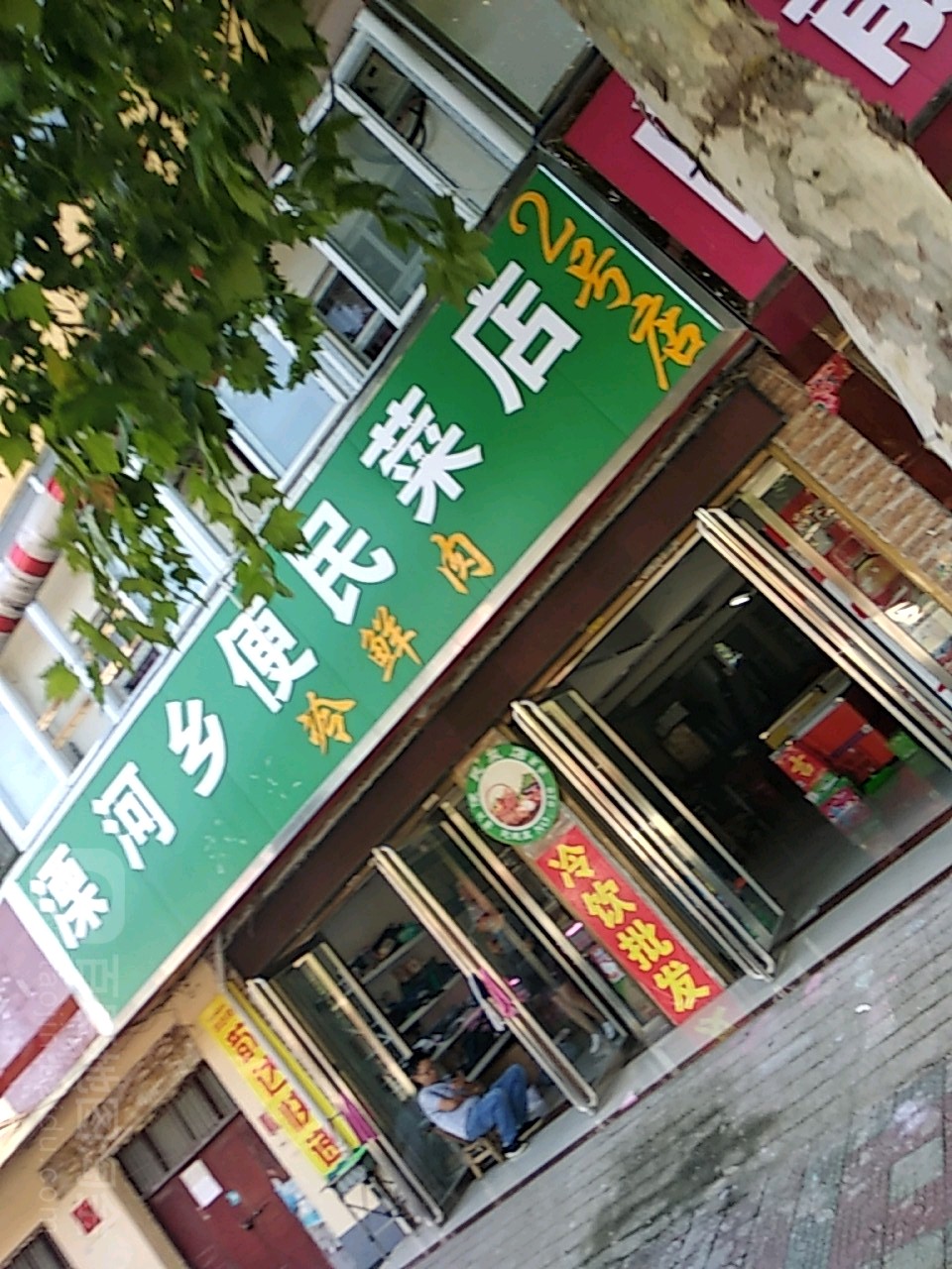 溧河乡便民菜店(二号店)