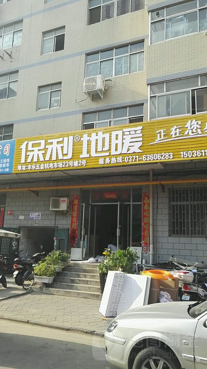 保利地暖(郑州店)