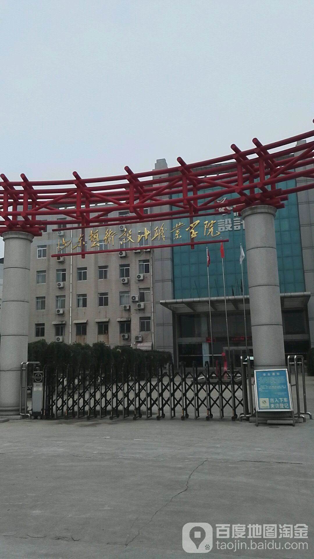 山东艺术设计职业学院
