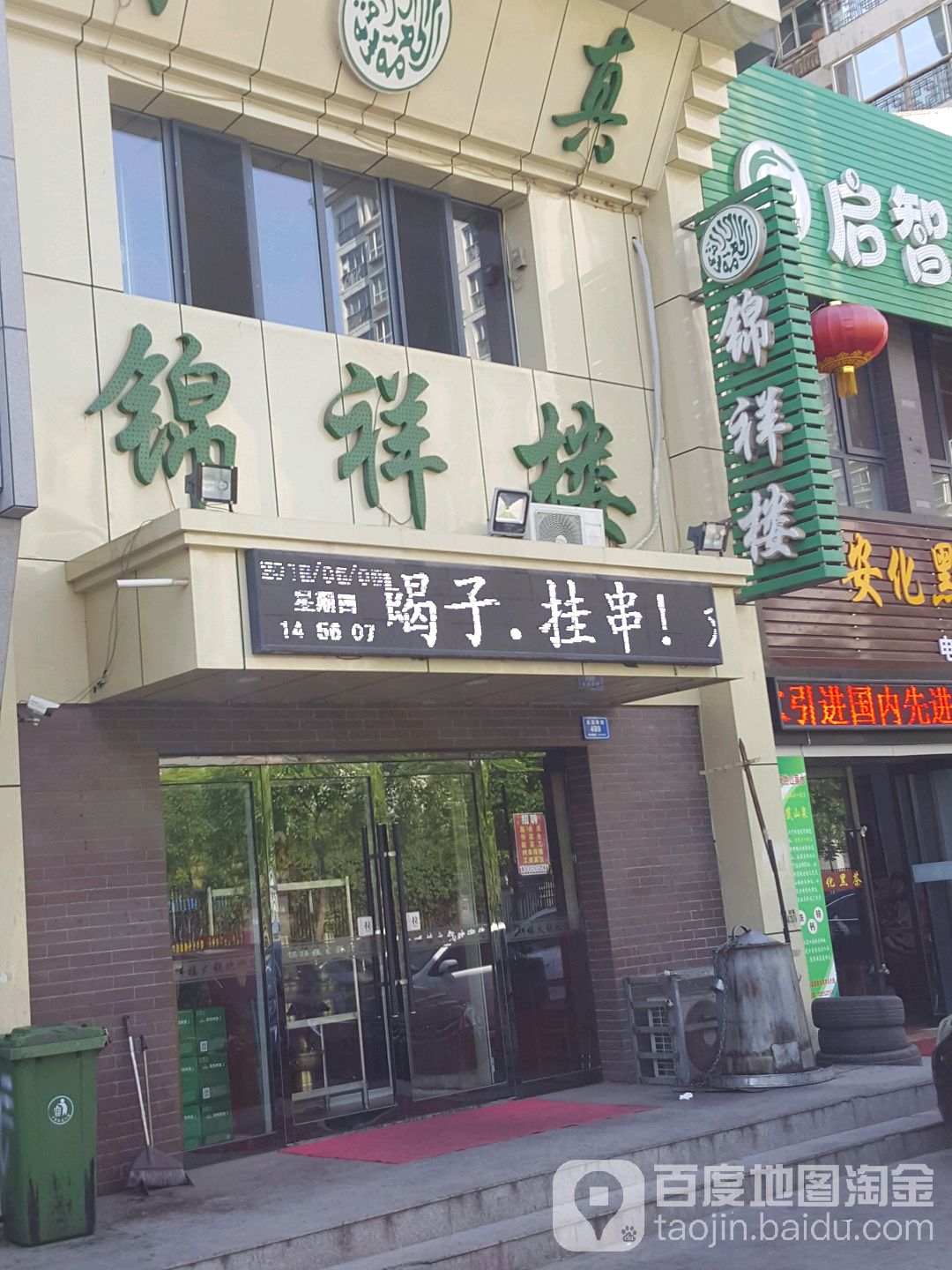 锦祥楼(柳港园A区店)