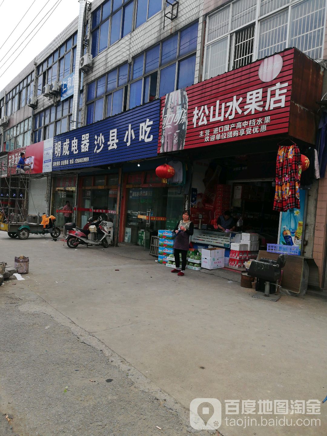 松山水果店