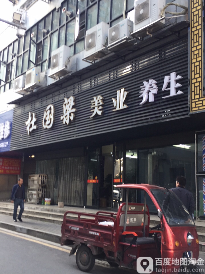 杜国梁美业养生