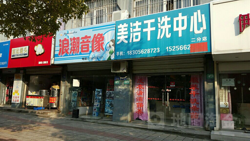 浪潮数码家电音响社(伯乐花园店)