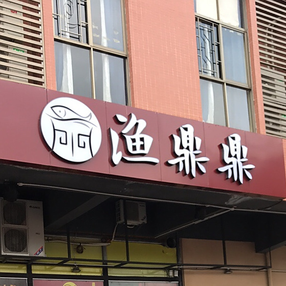 渔鼎鼎(祈福店)