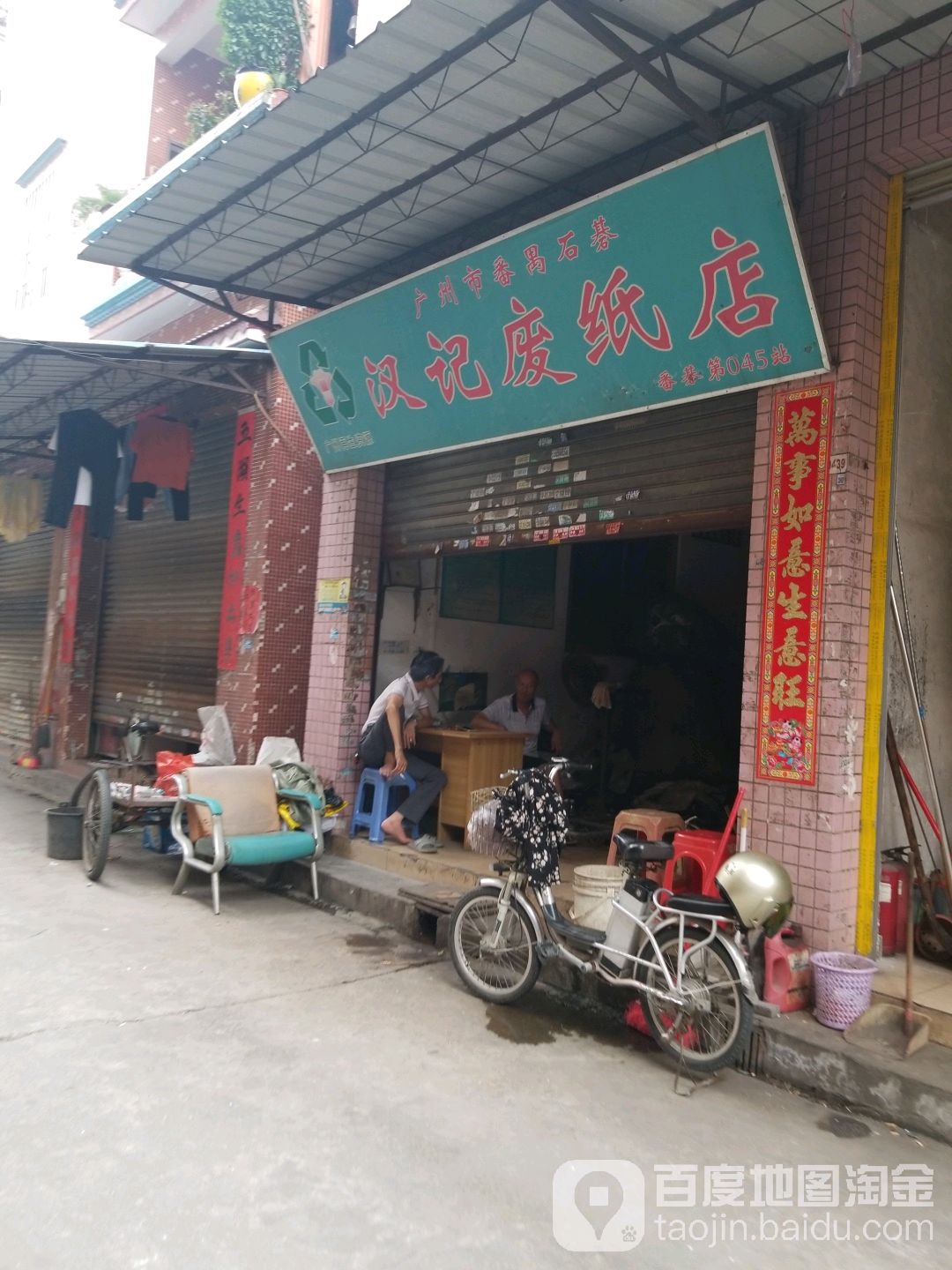 广州市番禺石碁汉记废纸店