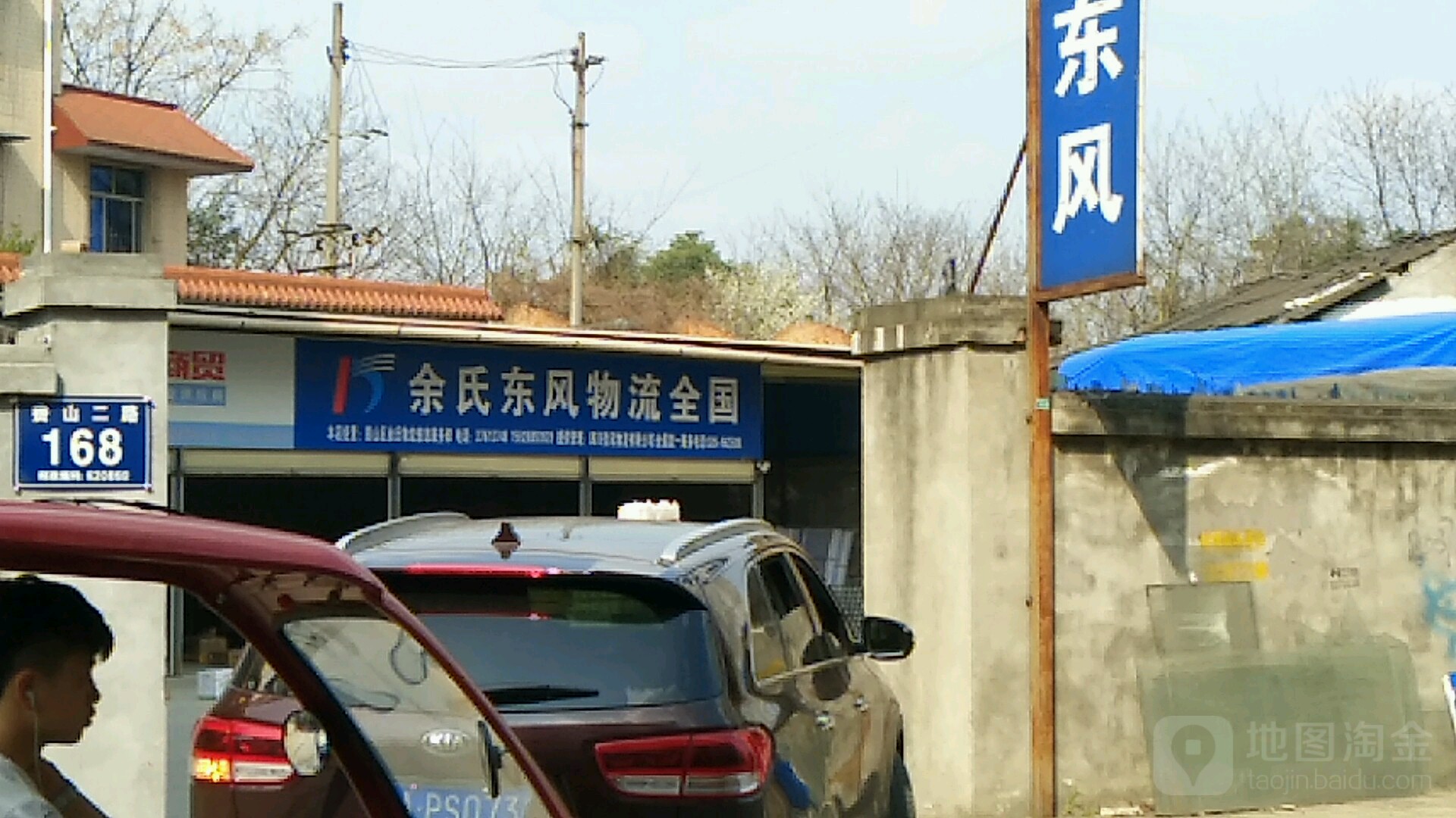 余氏东风物流(彭武路店)