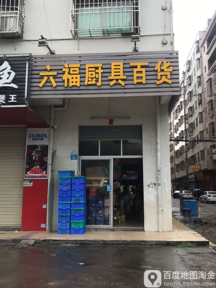 六福厨具百货