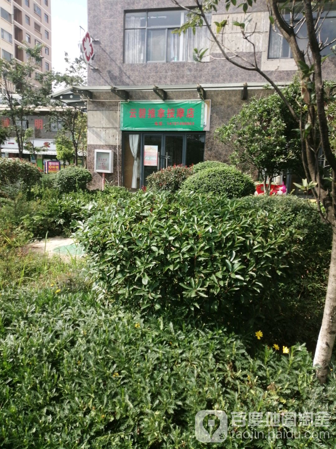云碧推拿按摩店。