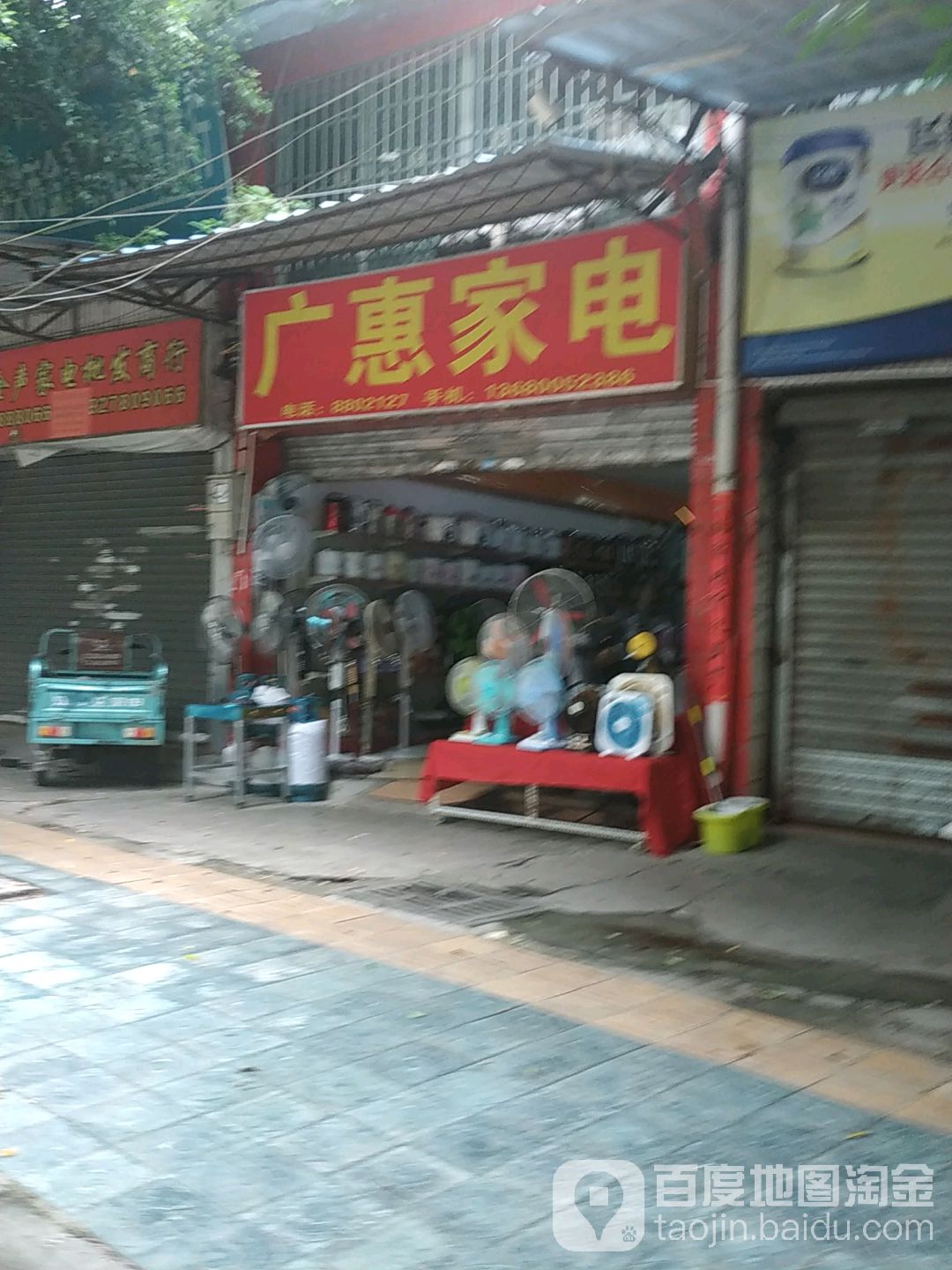 广惠家店