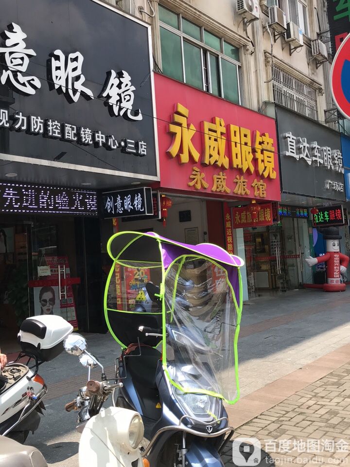永威眼睛(桂贵路总店)