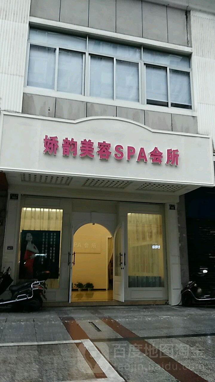 娇韵美容SPA会所(柏林大厦店)